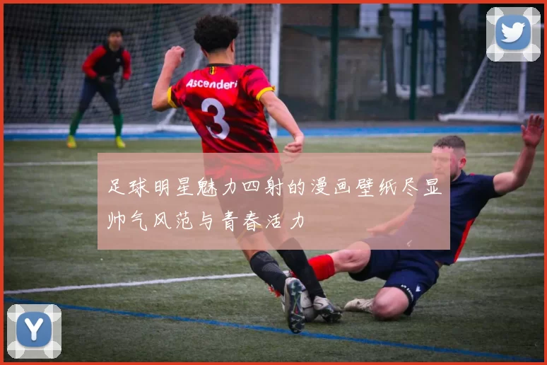 足球明星魅力四射的漫画壁纸尽显帅气风范与青春活力