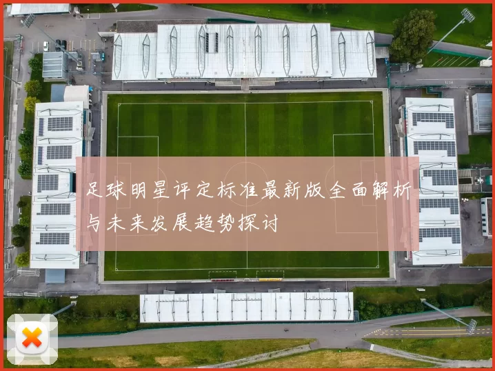 足球明星评定标准最新版全面解析与未来发展趋势探讨
