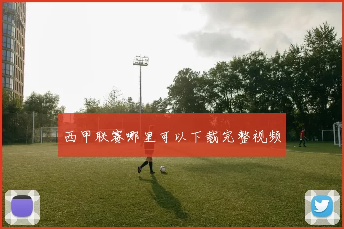 西甲联赛哪里可以下载完整视频