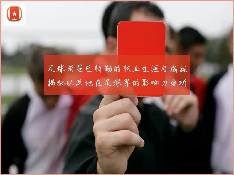 足球明星巴特勒的职业生涯与成就揭秘以及他在足球界的影响力分析