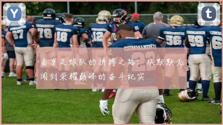 南京足球队的拼搏之路：从默默无闻到荣耀巅峰的奋斗纪实