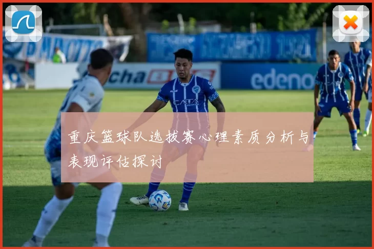 重庆篮球队选拔赛心理素质分析与表现评估探讨