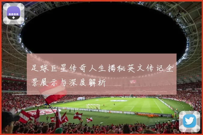 足球巨星传奇人生揭秘英文传记全景展示与深度解析