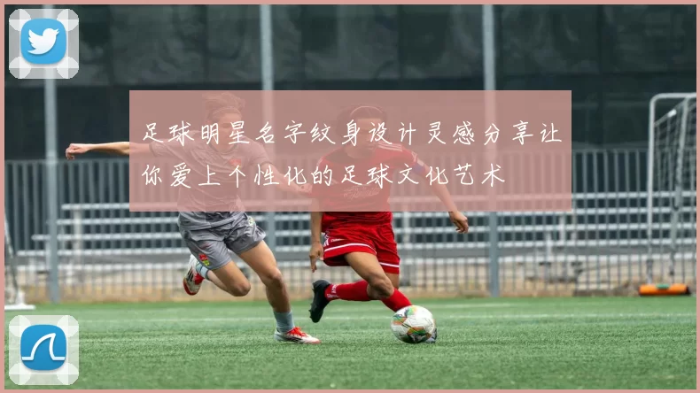 足球明星名字纹身设计灵感分享让你爱上个性化的足球文化艺术