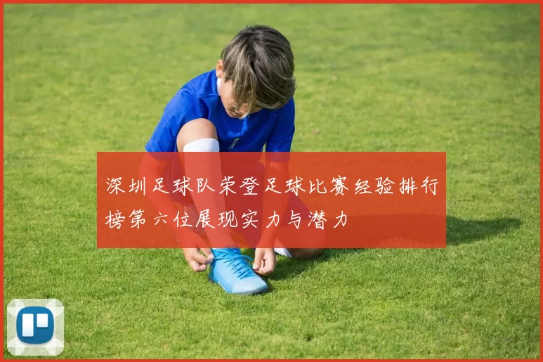 深圳足球队荣登足球比赛经验排行榜第六位展现实力与潜力