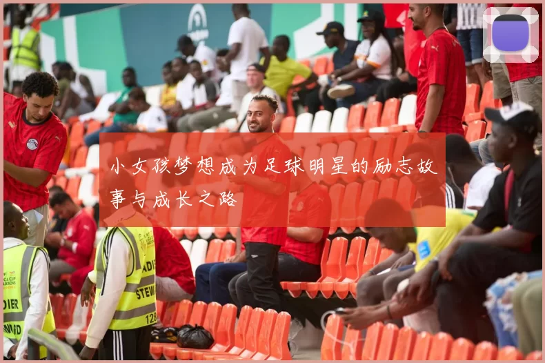 小女孩梦想成为足球明星的励志故事与成长之路