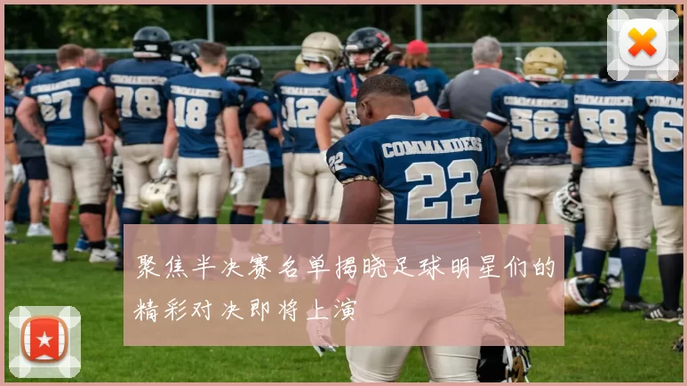 聚焦半决赛名单揭晓足球明星们的精彩对决即将上演