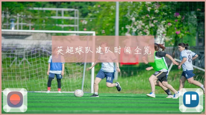 英超球队建队时间全览