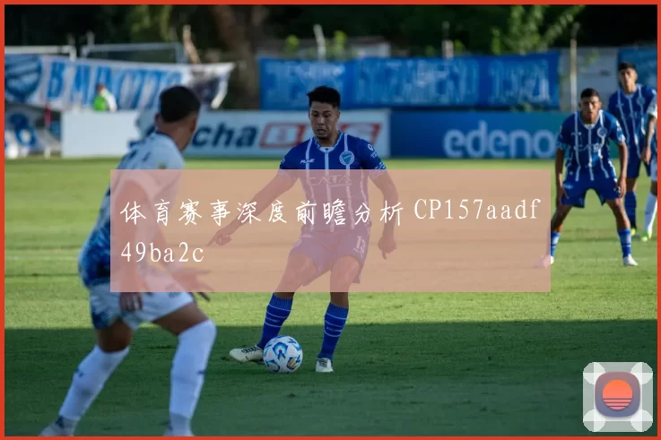 体育赛事深度前瞻分析 CP157aadf49ba2c