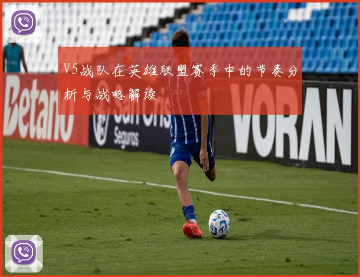 V5战队在英雄联盟赛季中的节奏分析与战略解读