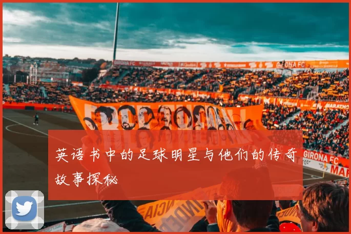 英语书中的足球明星与他们的传奇故事探秘