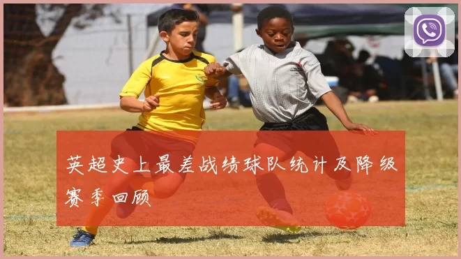 英超史上最差战绩球队统计及降级赛季回顾