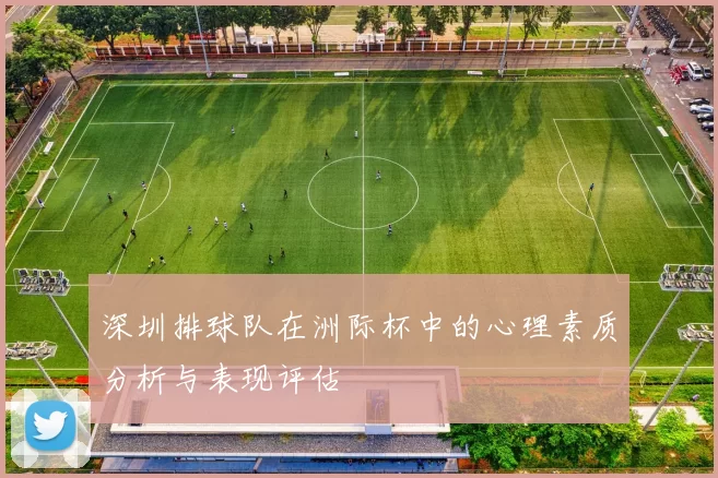 深圳排球队在洲际杯中的心理素质分析与表现评估