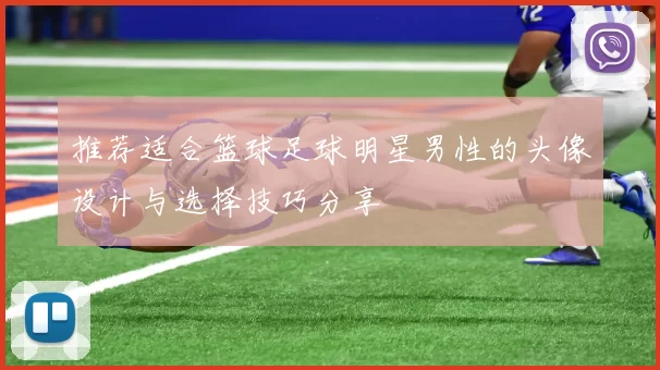推荐适合篮球足球明星男性的头像设计与选择技巧分享