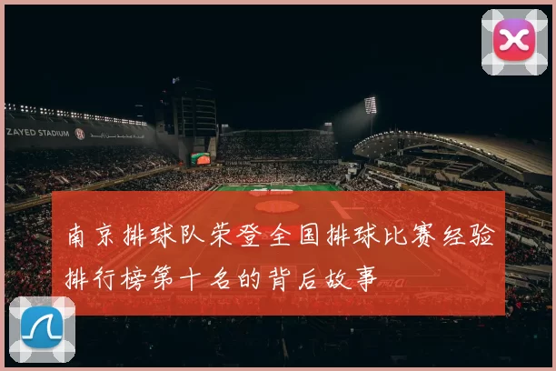 南京排球队荣登全国排球比赛经验排行榜第十名的背后故事