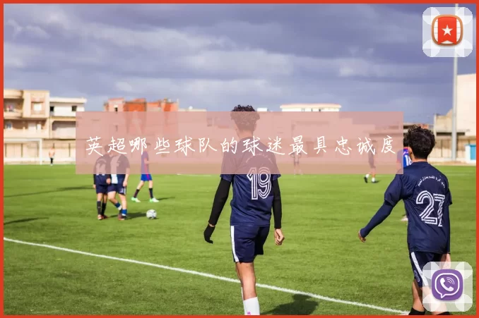 英超哪些球队的球迷最具忠诚度