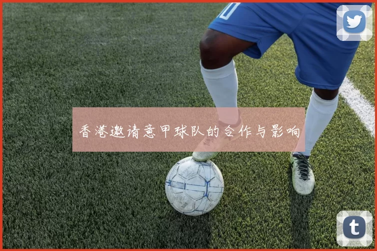 香港邀请意甲球队的合作与影响