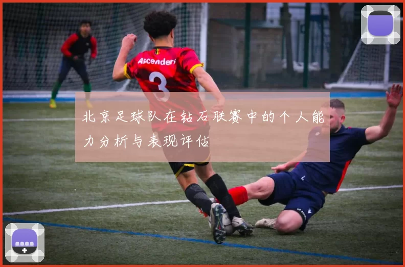 北京足球队在钻石联赛中的个人能力分析与表现评估