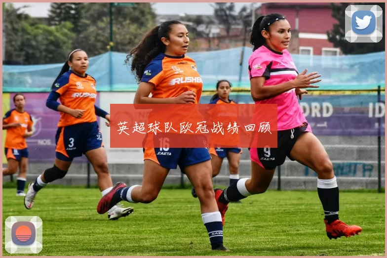 英超球队欧冠战绩回顾