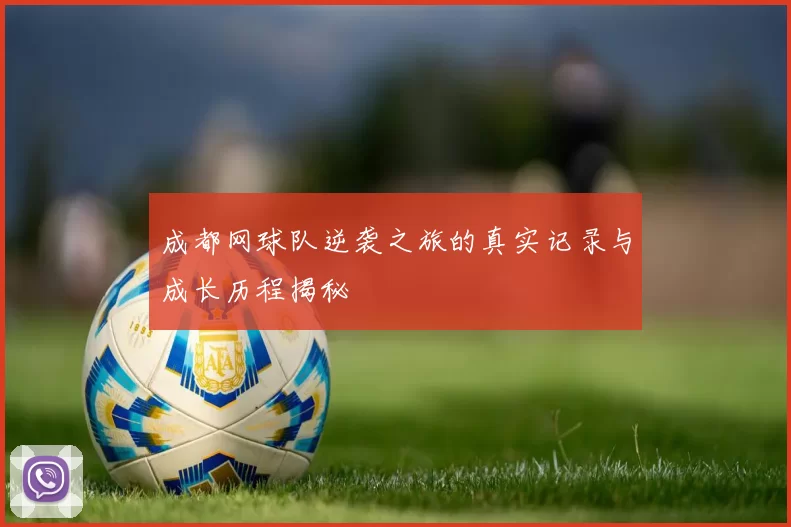 成都网球队逆袭之旅的真实记录与成长历程揭秘
