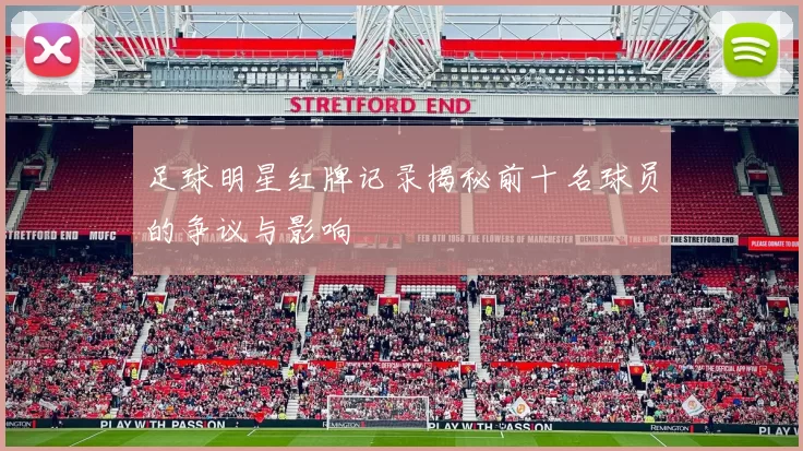 足球明星红牌记录揭秘前十名球员的争议与影响