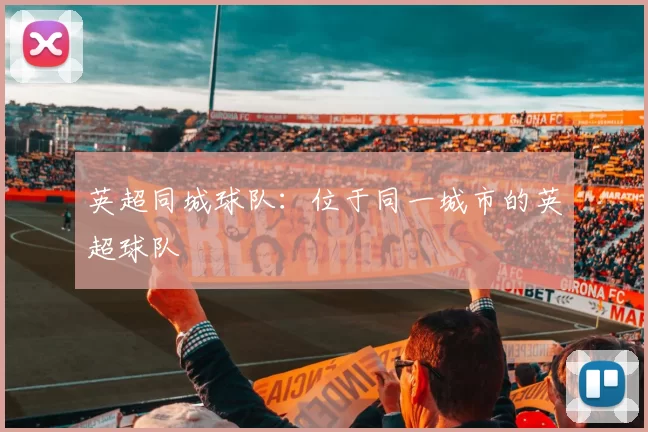 英超同城球队：位于同一城市的英超球队