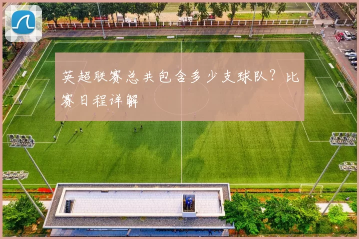 英超联赛总共包含多少支球队？比赛日程详解