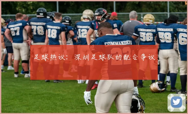 足球热议：深圳足球队的配合争议