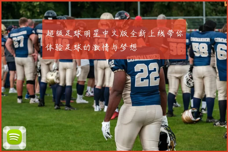 超级足球明星中文版全新上线带你体验足球的激情与梦想