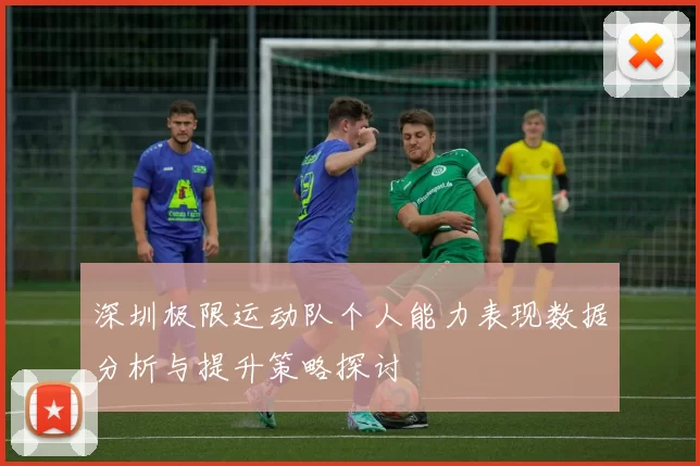 深圳极限运动队个人能力表现数据分析与提升策略探讨