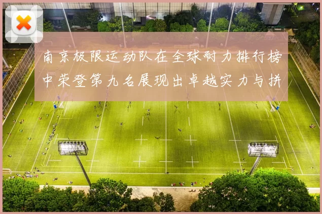 南京极限运动队在全球耐力排行榜中荣登第九名展现出卓越实力与拼搏精神