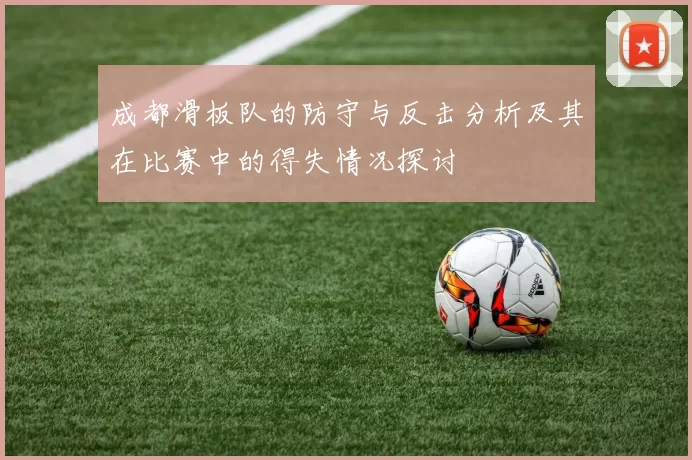 成都滑板队的防守与反击分析及其在比赛中的得失情况探讨