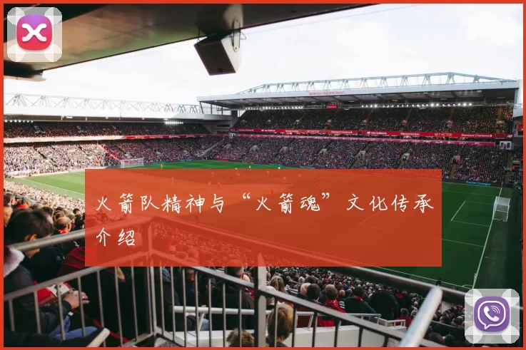 火箭队精神与“火箭魂”文化传承介绍