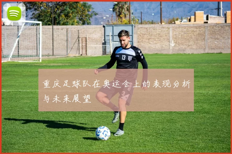 重庆足球队在奥运会上的表现分析与未来展望