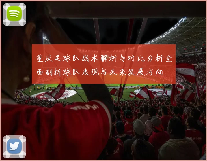 重庆足球队战术解析与对比分析全面剖析球队表现与未来发展方向