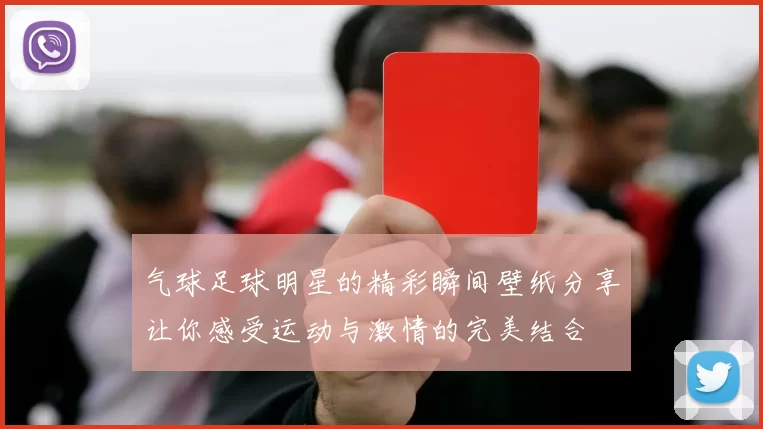 气球足球明星的精彩瞬间壁纸分享让你感受运动与激情的完美结合