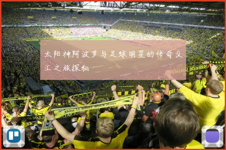 太阳神阿波罗与足球明星的传奇交汇之旅探秘