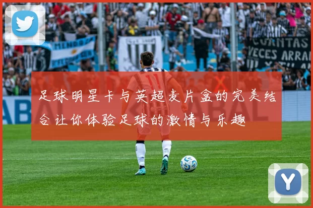 足球明星卡与英超麦片盒的完美结合让你体验足球的激情与乐趣
