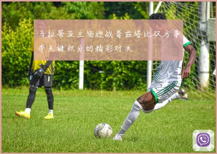 马拉蒂亚主场迎战哥兹塔比双方争夺关键积分的精彩对决