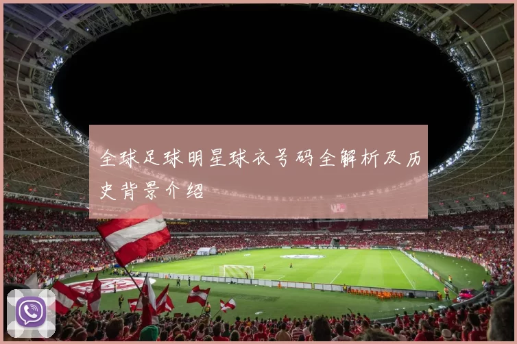 全球足球明星球衣号码全解析及历史背景介绍
