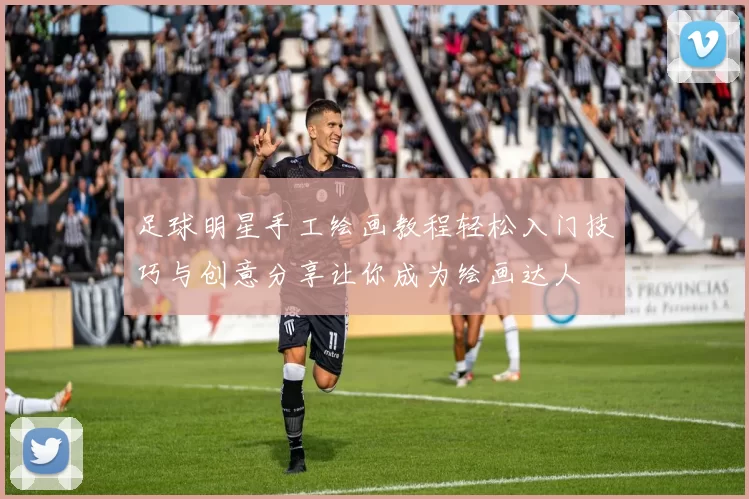 足球明星手工绘画教程轻松入门技巧与创意分享让你成为绘画达人