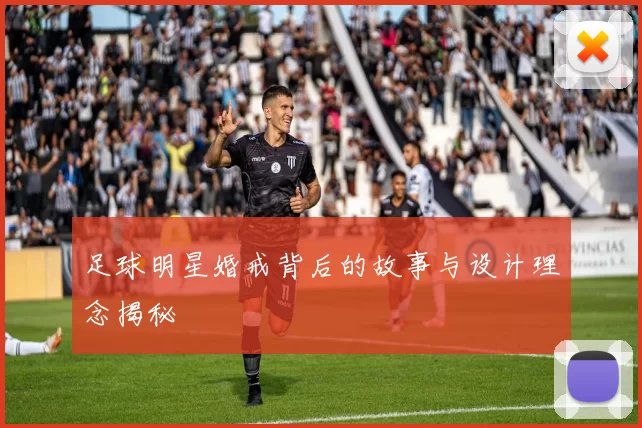 足球明星婚戒背后的故事与设计理念揭秘