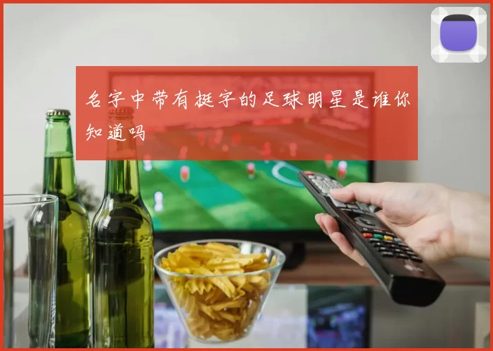 名字中带有挺字的足球明星是谁你知道吗