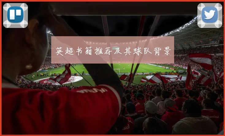 英超书籍推荐及其球队背景