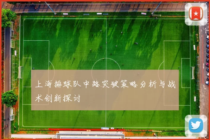 上海排球队中路突破策略分析与战术创新探讨