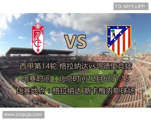 2019年格兰纳达对阵马竞比赛分析与推荐策略分享