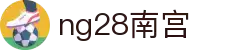 ng28(南宫)相信品牌的力量